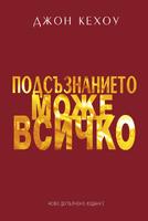 Подсъзнанието може всичко