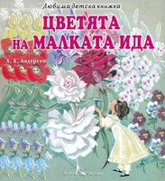Любима детска книжка. Цветята на малката Ида