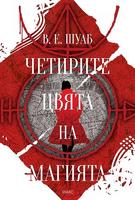 Четирите цвята на магията / Цветовете на магията № 1 /