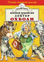 Доктор Охболи