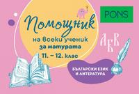 Помощник на всеки ученик: За матурата по български език и литератира за 11.-12. клас