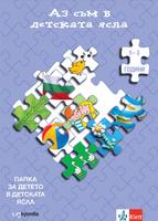 Аз съм в детската ясла – Яслена група (1-3 години)