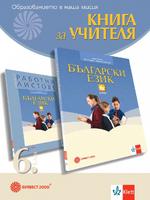 Книга за учителя по български език за 6. клас