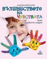 Вълшебството на чувствата през първите седем