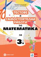 Тестове и самостоятелни работи по математика за 3. клас