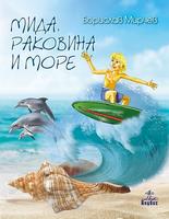 Мида, раковина и море