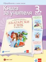 Книга за учителя по български език за 3. клас