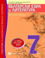 Тестови задачи по български език и литература. Подготовка за национално външно оценяване за 7. клас