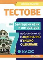 Тестове по български език и литература за НВО в 7. клас