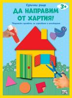 ДА НАПРАВИМ ОТ ХАРТИЯ! • КЪЩА
