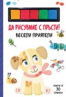 ДА РИСУВАМЕ С ПРЪСТИ! • ВЕСЕЛИ ПРИЯТЕЛИ