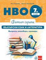 Финален спринт. НВО 7. клас. Български език и литература. Въпроси, отговори, примери