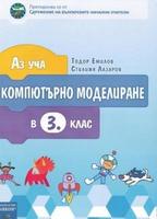 Аз уча компютърно моделиране в 3. клас