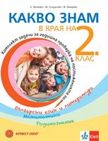 Какво знам в края на 2. клас. Учебно помагало по БЕЛ, математика, родинознание