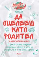 Да оцелееш като родител