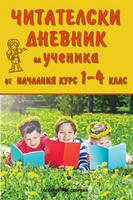 Читателски дневник на ученика от началния курс 1-4 клас