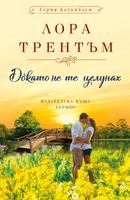 Докато не те целунах
