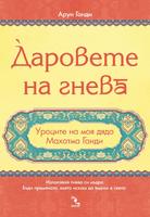 Даровете на гнева. Уроците на моя дядо Махатма Ганди