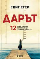 Дарът - 12 урока, които ще ви помогнат да съхраните живота си