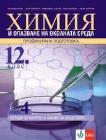 Химия и опазване на околната среда за 12. клас ПП, модул 4 