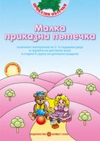 Комплект Малка приказна пътечка за яслена и IА група