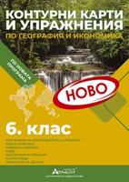 Контурни карти и упражнения по география и икономика за 6. клас