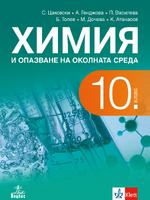 Химия и опазване на околната среда за 10. клас