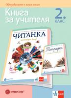 Книга за учителя по литература за 2. клас