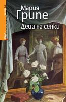 Деца на сенки