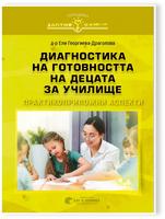 Диагностика на готовността на децата за училище. Практикоприложни аспекти