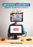 Дигитална зависимост. Наръчник за родители и учители