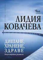 Дишане, хранене, здраве