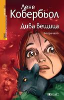 Дива вещица - втора част