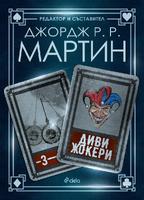 Диви жокери - Книга 3 - Жокери