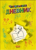 Читателски дневник