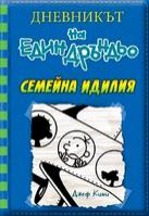 Дневникът на един дръндьо - книга 12: Семейна идилия