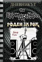 Дневникът на един дръндьо  - книга 17: Роден за рок