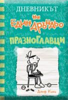 Дневникът на един дръндьо - книга 18: Празноглавци