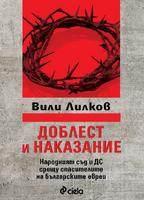 Доблест и наказание - Народният съд и ДС срещу спасителите на българските евреи