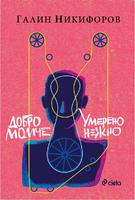 Добро момче и Умерено нежно