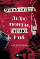 Добро момиче, лоша кръв - книга 2 от трилогията Наръчник за убийства за добри момичета