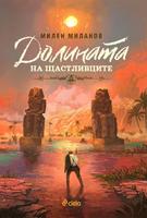 Долината на щастливците