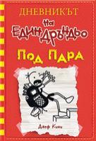 Дневникът на един дръндьо - книга 11: Под пара