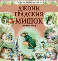 Любима детска книжка. Джони Градския мишок