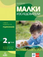 Малки изследователи за 2. клас. Учебно помагало по околен свят за избираемите учебни часове
