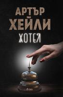Хотел