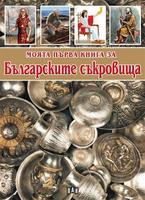 Моята първа книга за българските съкровища