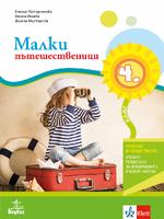 Малки пътешественици. Учебно помагало по човекът и обществото за 4. клас. Учебно помагало за избираемите учебни часове 