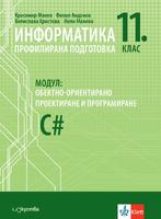 Информатика за профилирана подготовка 11. клас, модул 