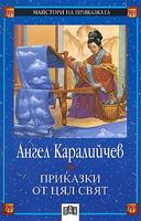 Приказки от цял свят - Ангел Каралийчев